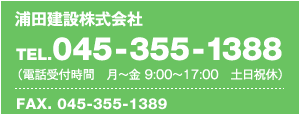 浦田建設株式会社の電話・FAX番号