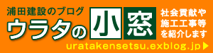 浦田建設のブログ「ウラタの小窓」へ