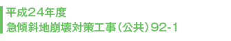 平成24年度 急傾斜地崩壊対策工事(公共)92-1