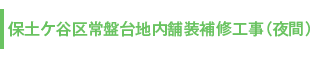 保土ケ谷区常盤台地内舗装補修工事(夜間)