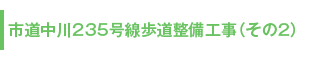 市道中川235号線歩道整備工事（その2）