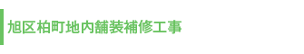 旭区柏町地内舗装補修工事