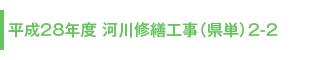 平成28年度 河川修繕工事（県単）2-2