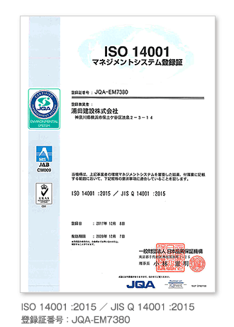ISO 14001 :2015 ／ JIS Q 14001 :2015 登録証番号 ： JQA-EM7380
