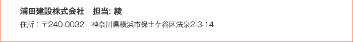 浦田建設株式会社　〒240-0032 神奈川県横浜市保土ケ谷区法泉2-3-14