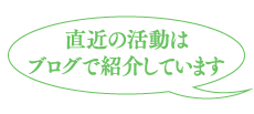 直近の活動はブログで紹介しています