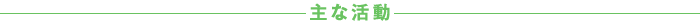 CSR 主な活動